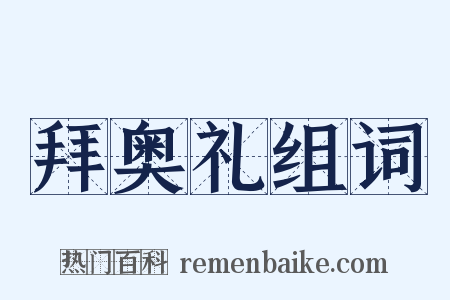 拜奥礼组词是什么意思的图片